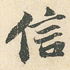苏轼信书法图片