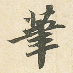 苏轼笔书法图片