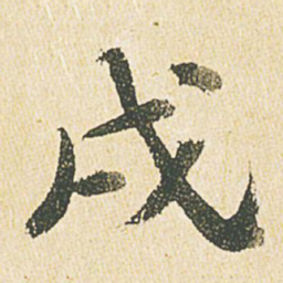文征明戌书法图片