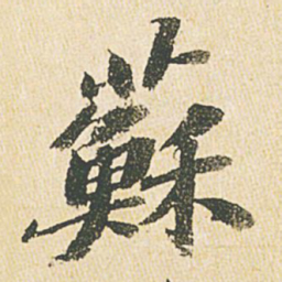 文征明苏书法图片