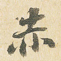 文征明赤书法图片