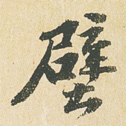 文征明壁书法图片