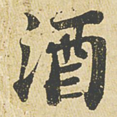 苏轼酒书法图片