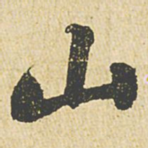 苏轼山书法图片