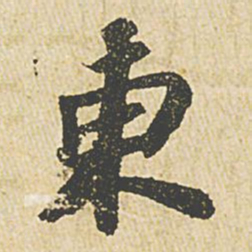 苏轼东书法图片