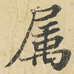 苏轼属书法图片