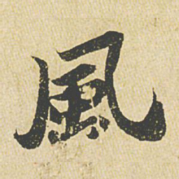 苏轼风书法图片