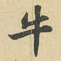 苏轼牛书法图片