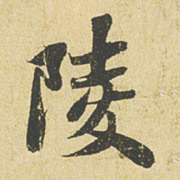 苏轼陵书法图片