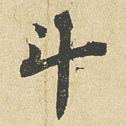 苏轼斗书法图片