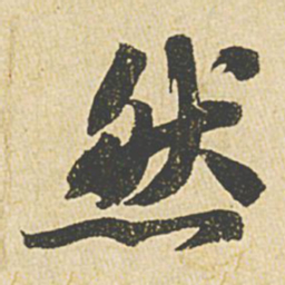 苏轼然书法图片