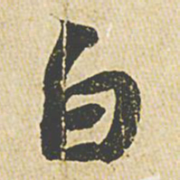 苏轼白书法图片