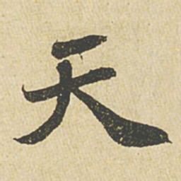 苏轼天书法图片