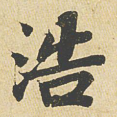 苏轼浩书法图片