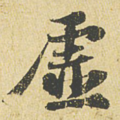 苏轼虚书法图片