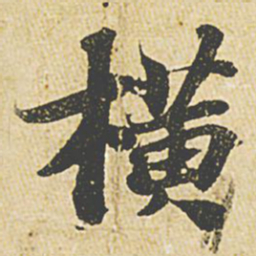 苏轼横书法图片
