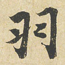 苏轼羽书法图片