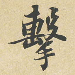 苏轼击书法图片