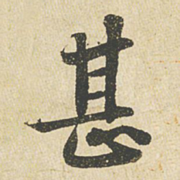 苏轼甚书法图片