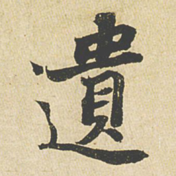 苏轼遗书法图片
