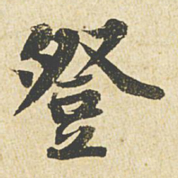 苏轼登书法图片