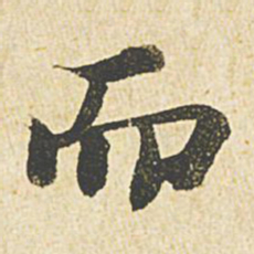 苏轼而书法图片
