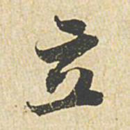 苏轼立书法图片