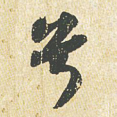 苏轼兮书法图片