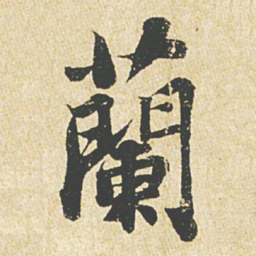 苏轼兰书法图片