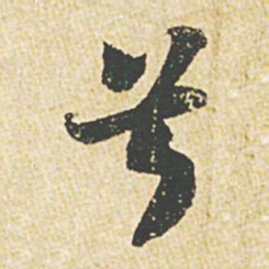 苏轼兮书法图片