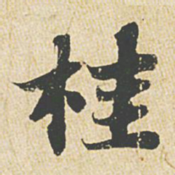 苏轼桂书法图片