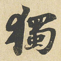 苏轼独书法图片