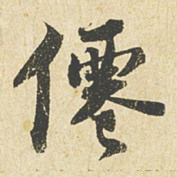 苏轼仙书法图片