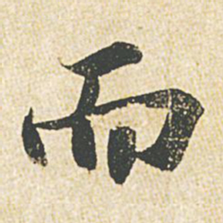 苏轼而书法图片
