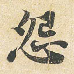 苏轼怨书法图片