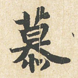 苏轼慕书法图片