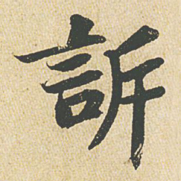 苏轼诉书法图片