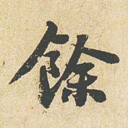 苏轼余书法图片