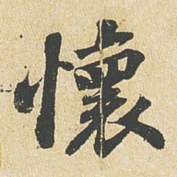 苏轼怀书法图片