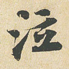 苏轼泣书法图片