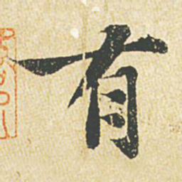 苏轼有书法图片