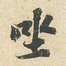 苏轼坐书法图片