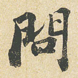 苏轼问书法图片