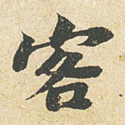 苏轼客书法图片