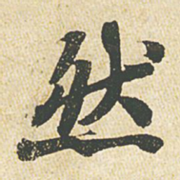 苏轼然书法图片