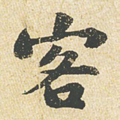 苏轼客书法图片