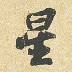苏轼星书法图片