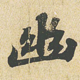 苏轼幽书法图片