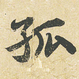 苏轼孤书法图片