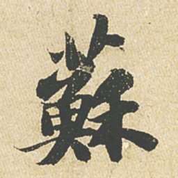 苏轼苏书法图片